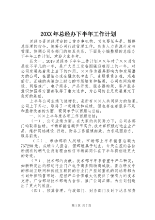 20XX年总经办下半年工作计划