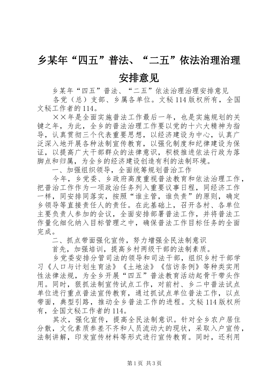 乡某年“四五”普法、“二五”依法治理治理安排意见 _第1页