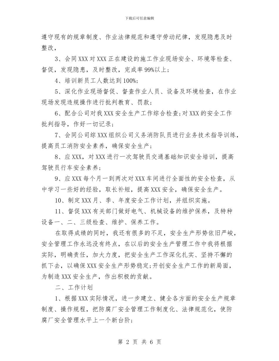 公司安全员个人工作总结范文与公司安全月总结范文汇编_第2页