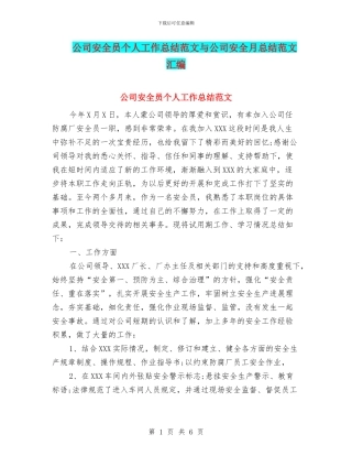 公司安全员个人工作总结范文与公司安全月总结范文汇编