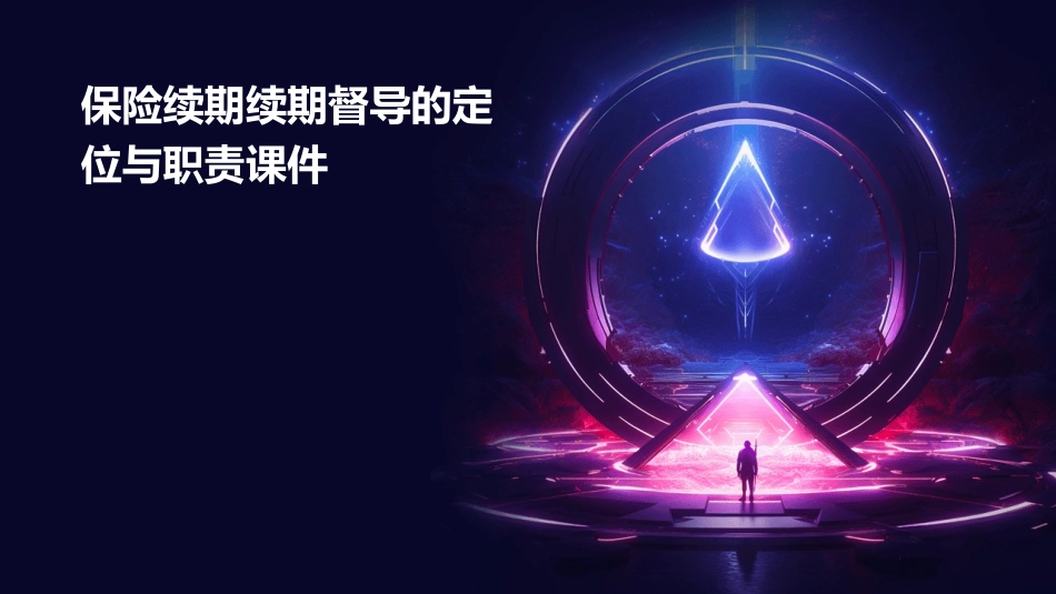 保险续期续期督导的定位与职责课件_第1页