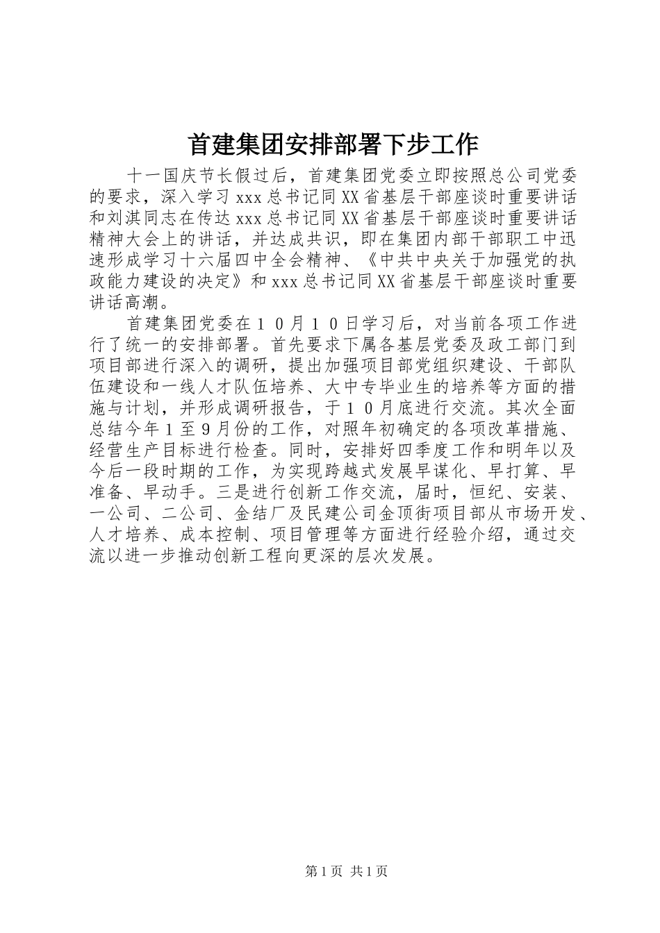首建集团安排部署下步工作 _第1页