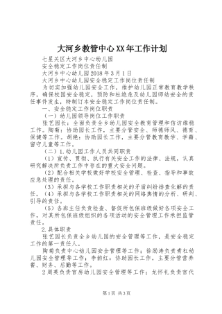 大河乡教管中心XX年工作计划 