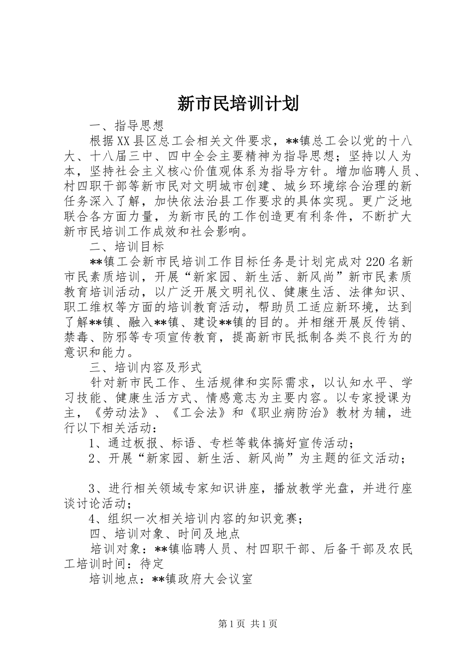 新市民培训计划 _第1页