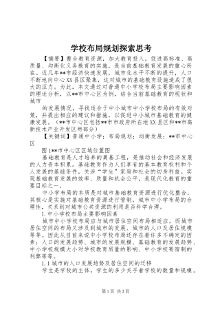 学校布局规划探索思考 