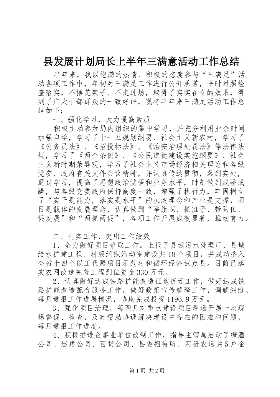 县发展计划局长上半年三满意活动工作总结 _第1页