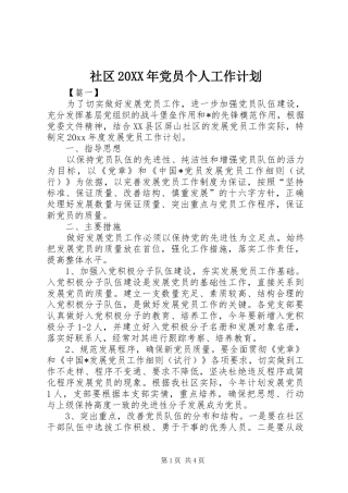 社区20XX年党员个人工作计划