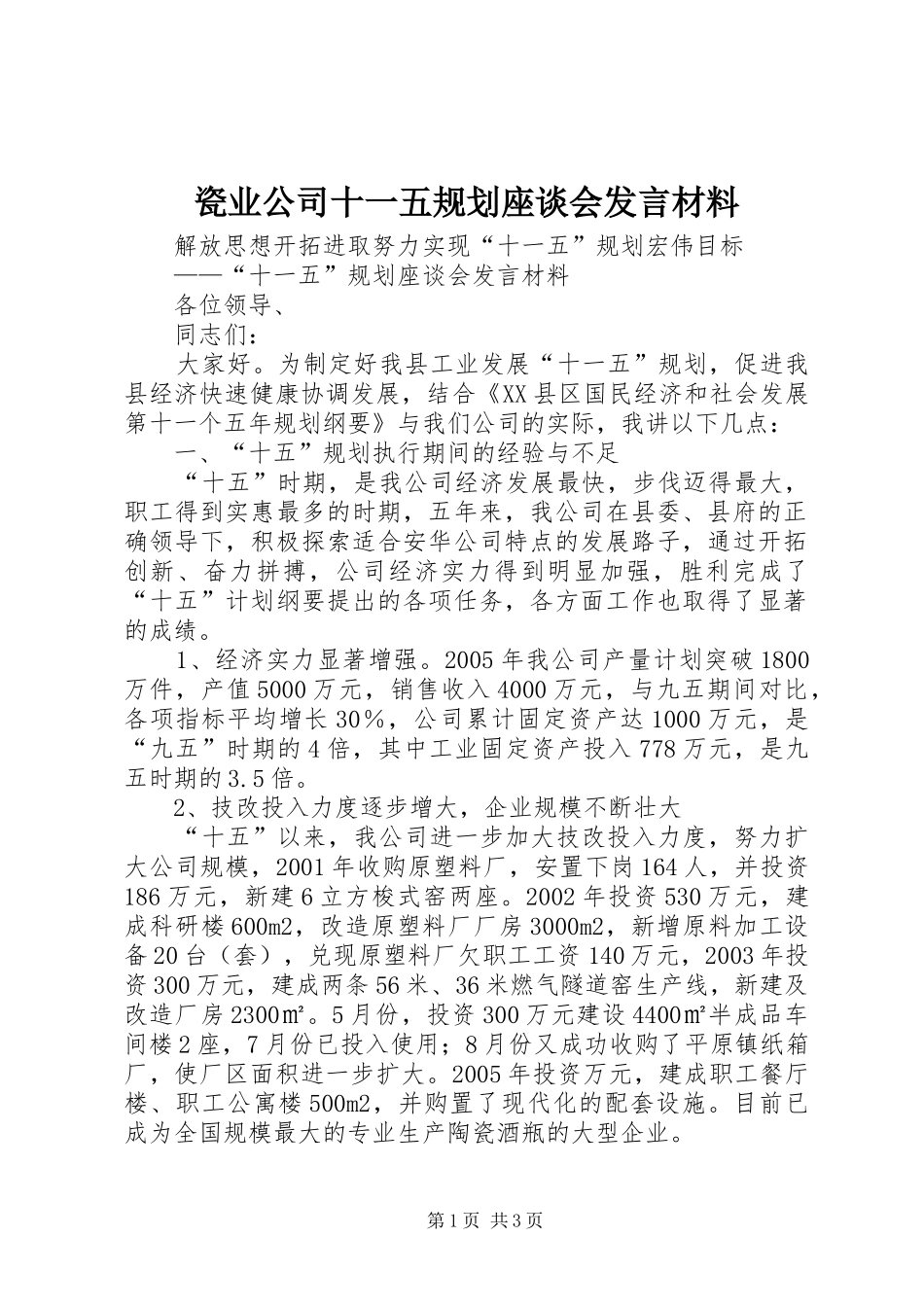 瓷业公司十一五规划座谈会发言材料 _第1页