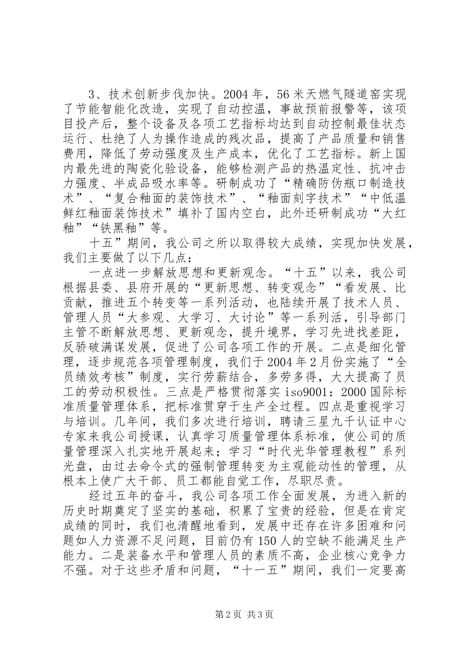 瓷业公司十一五规划座谈会发言材料 _第2页