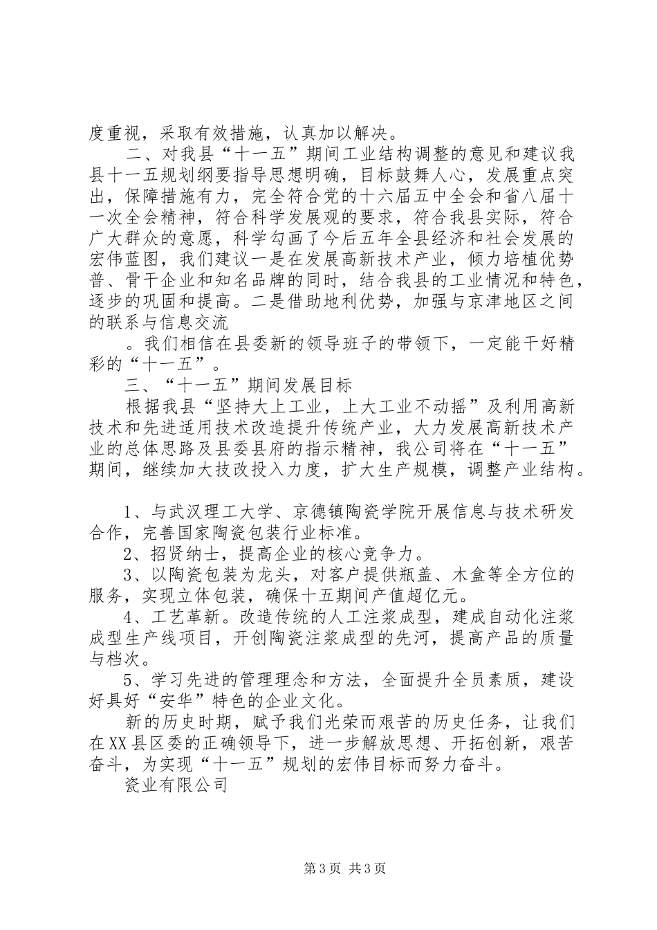 瓷业公司十一五规划座谈会发言材料 _第3页