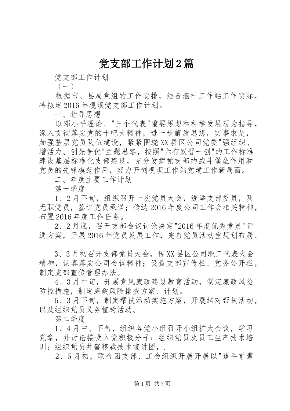 党支部工作计划2篇_第1页