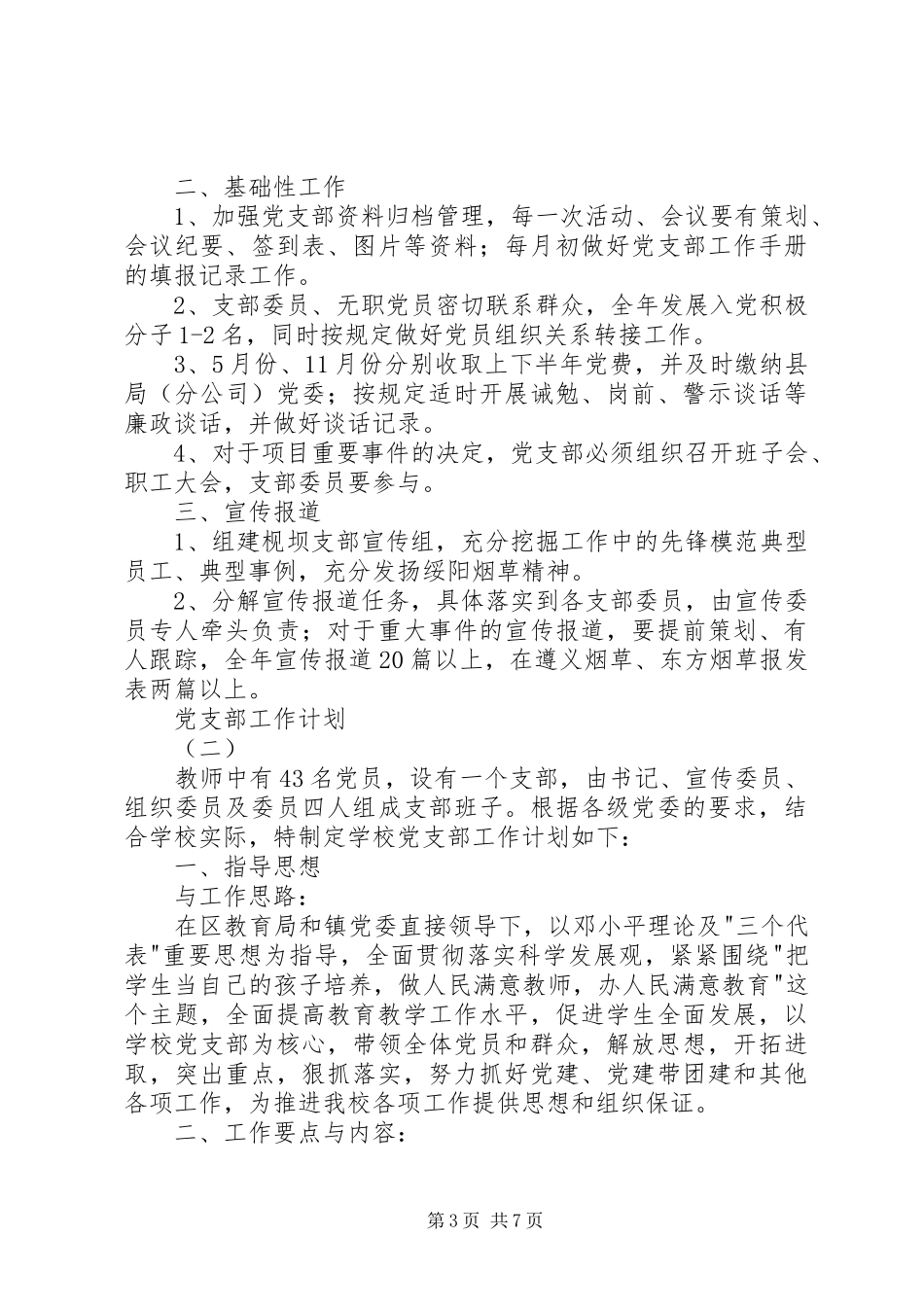 党支部工作计划2篇_第3页