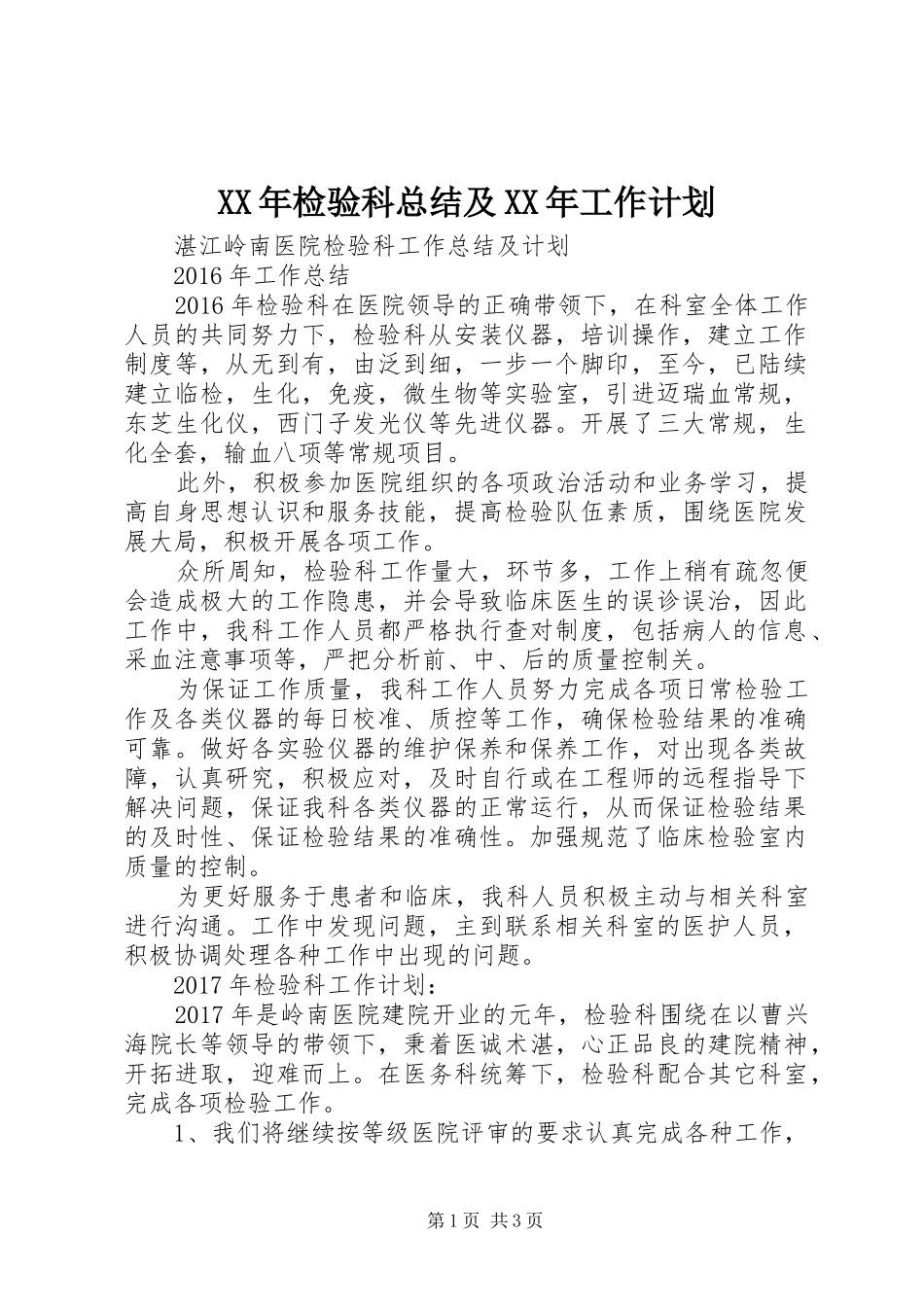 XX年检验科总结及XX年工作计划 _第1页