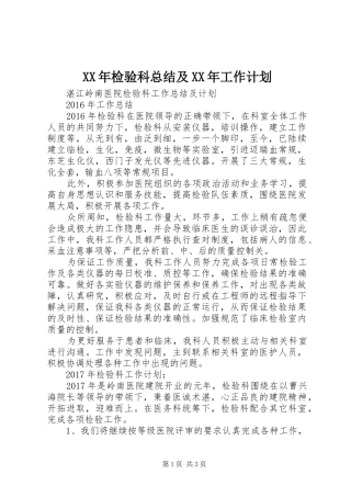 XX年检验科总结及XX年工作计划 