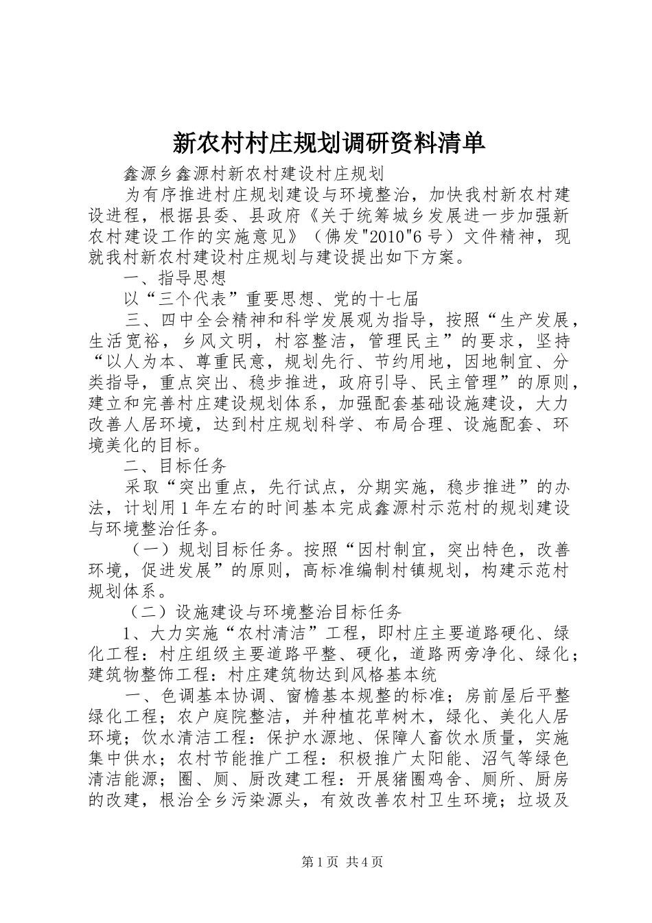 新农村村庄规划调研资料清单 _第1页