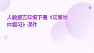 人教版五年级下册《观察物体复习》课件