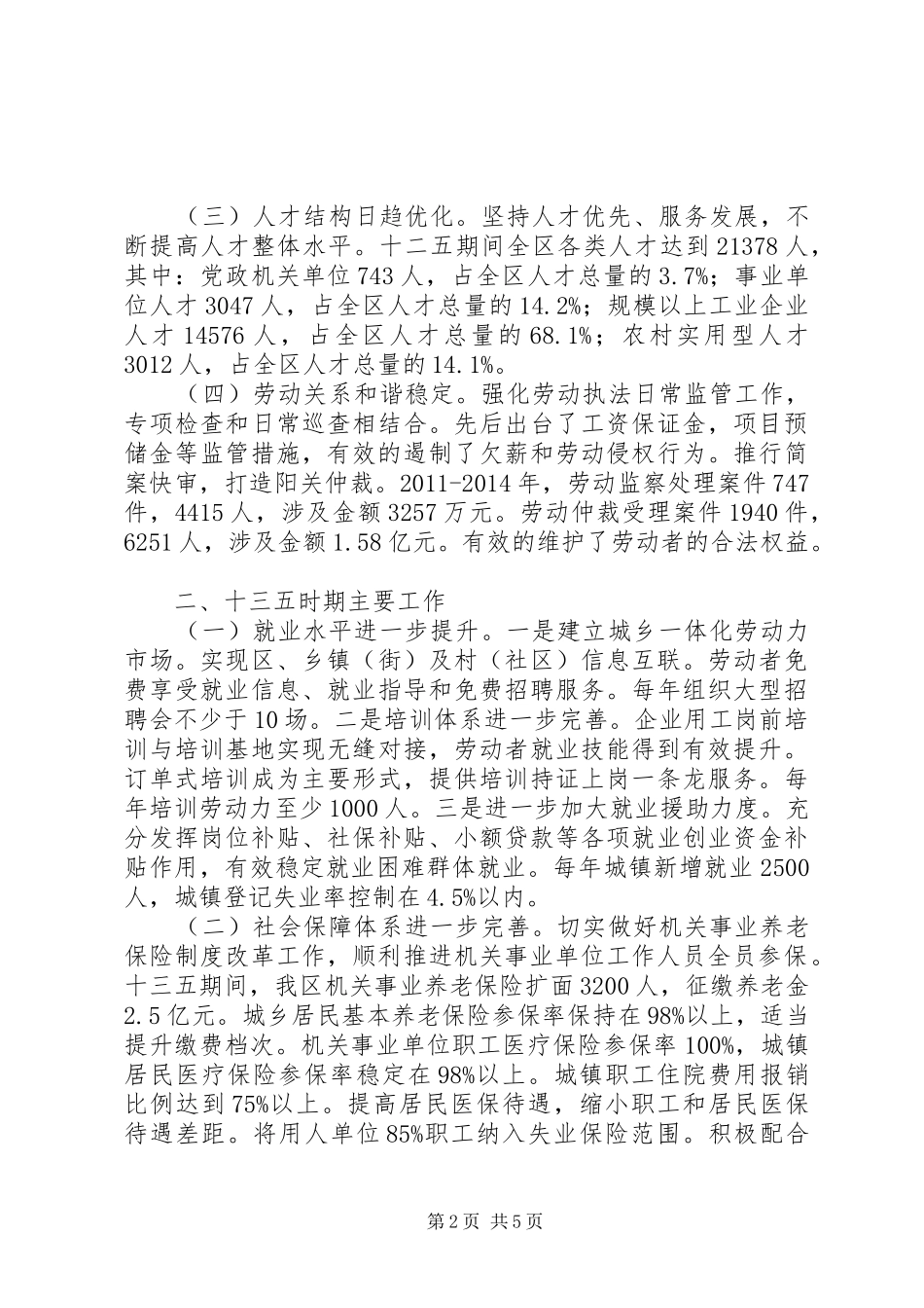 20XX年最新人社局“十二五”总结和十三五“规划”范文模板_第2页