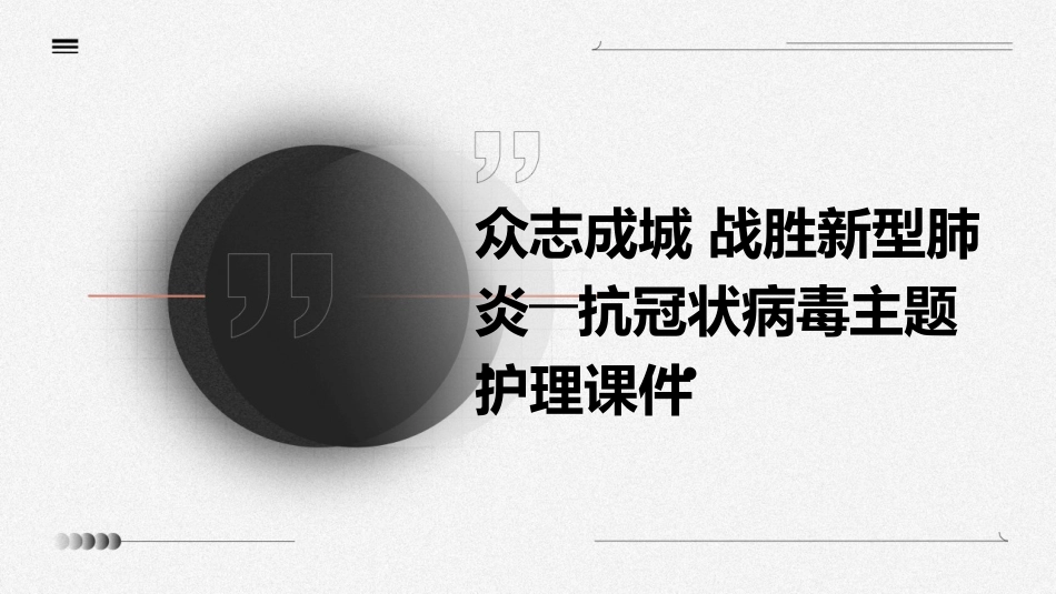 众志成城 战胜新型肺炎――抗冠状病毒主题护理课件_第1页