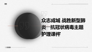 众志成城 战胜新型肺炎――抗冠状病毒主题护理课件