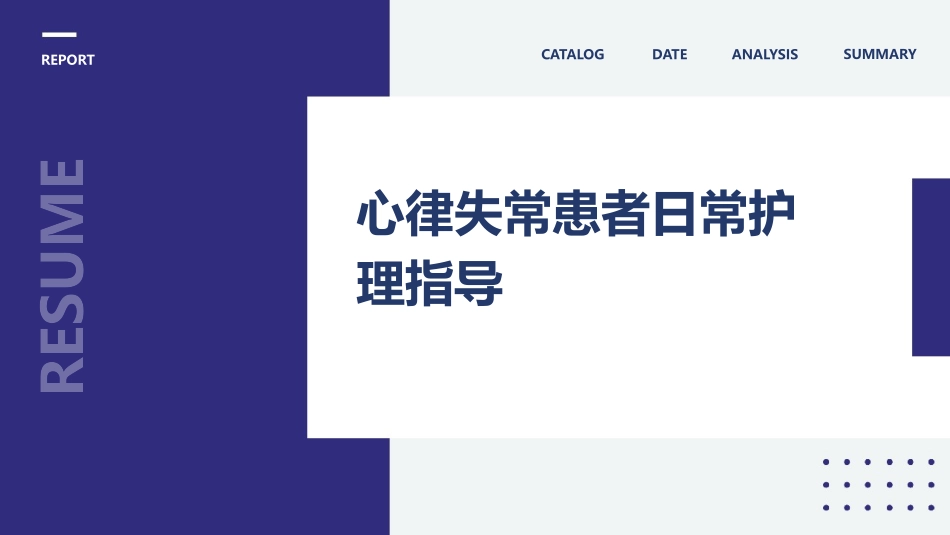 心律失常患者日常护理指导_第1页