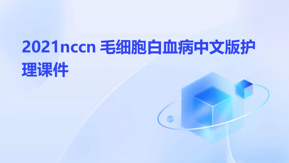 2021NCCN毛细胞白血病中文版护理课件_第1页
