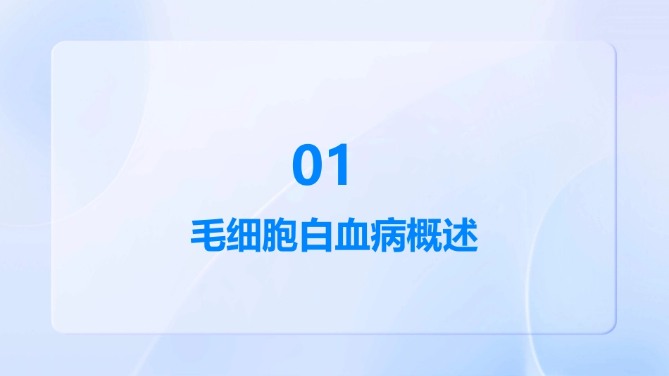 2021NCCN毛细胞白血病中文版护理课件_第3页