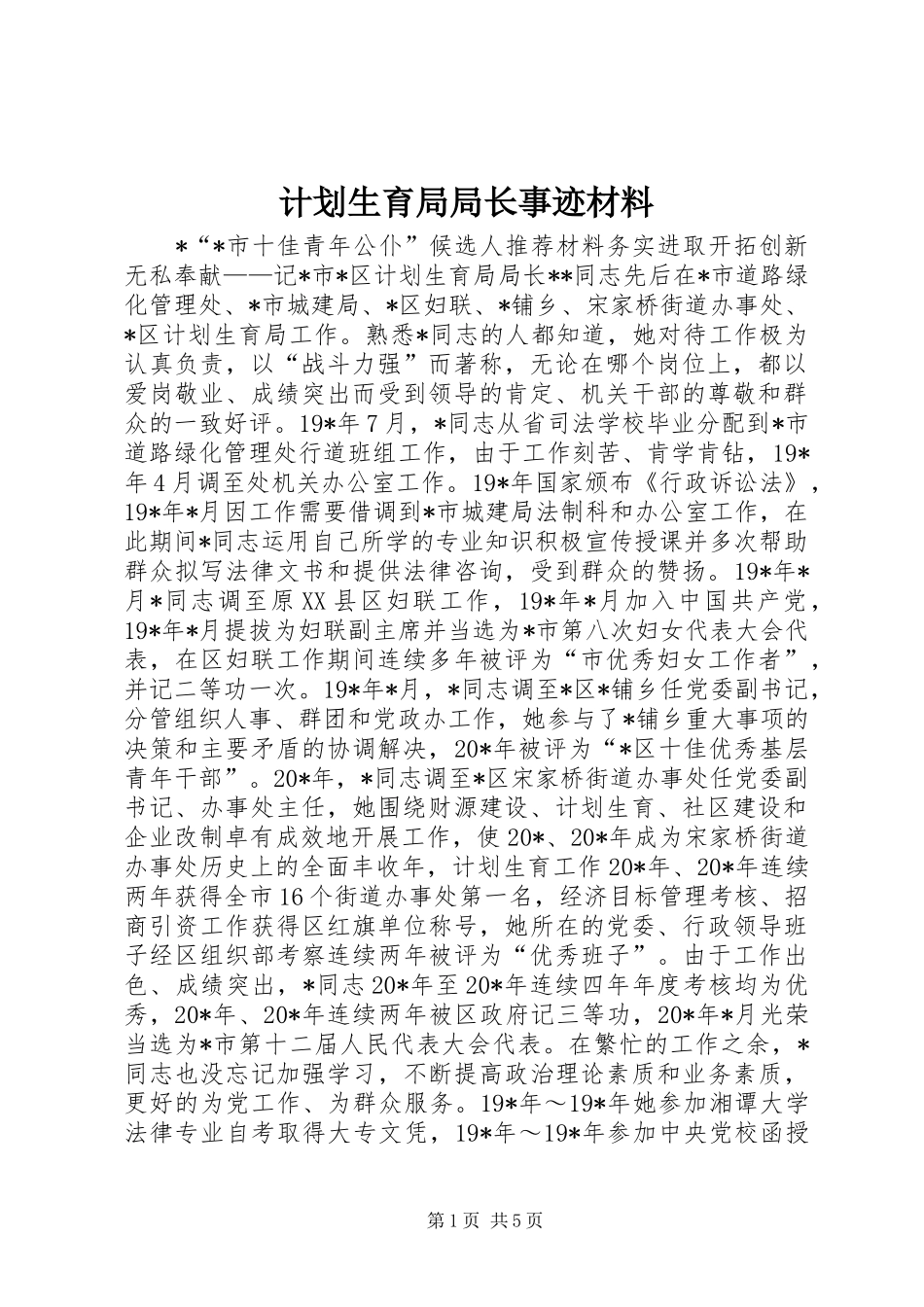 计划生育局局长事迹材料 _第1页