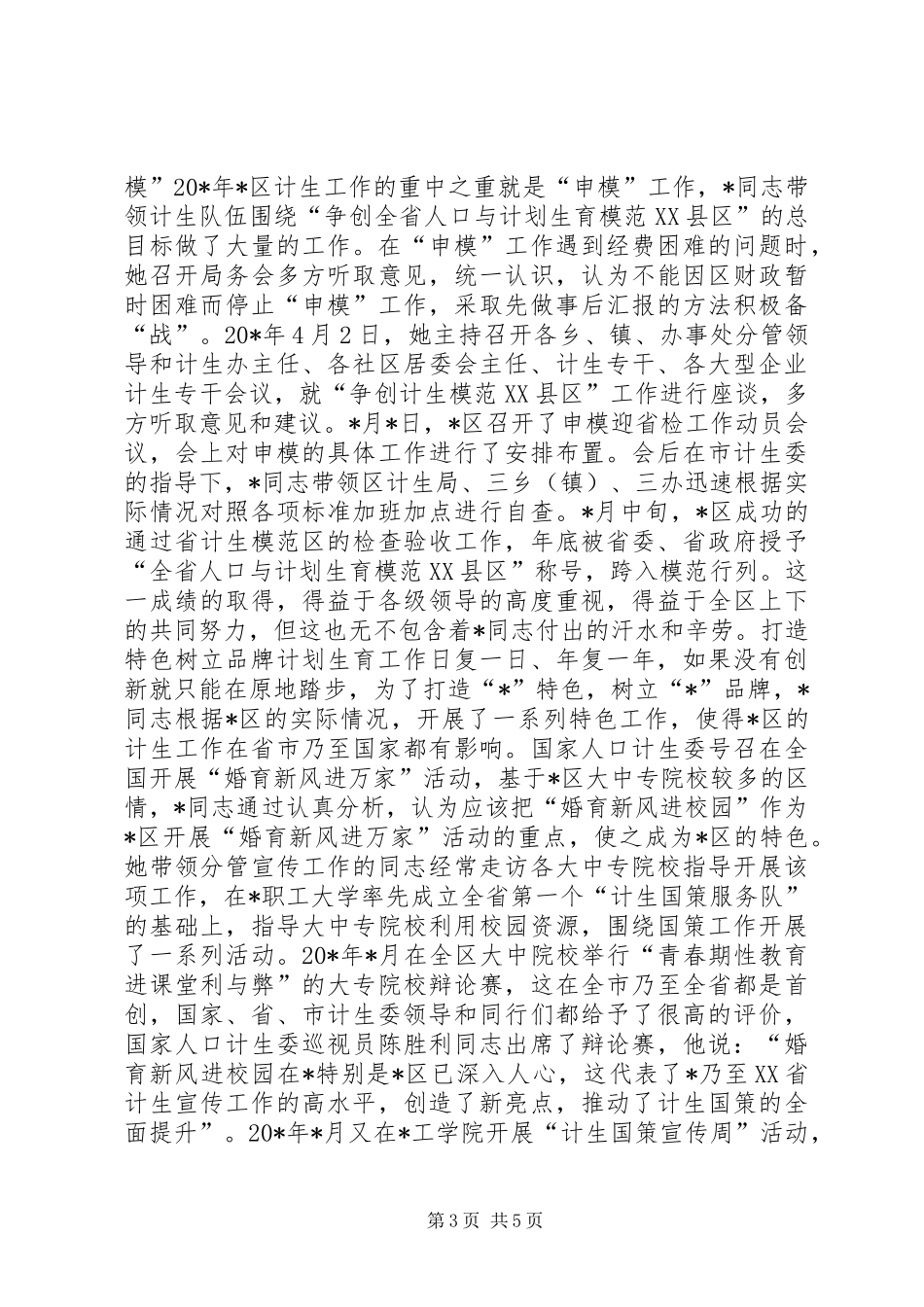 计划生育局局长事迹材料 _第3页