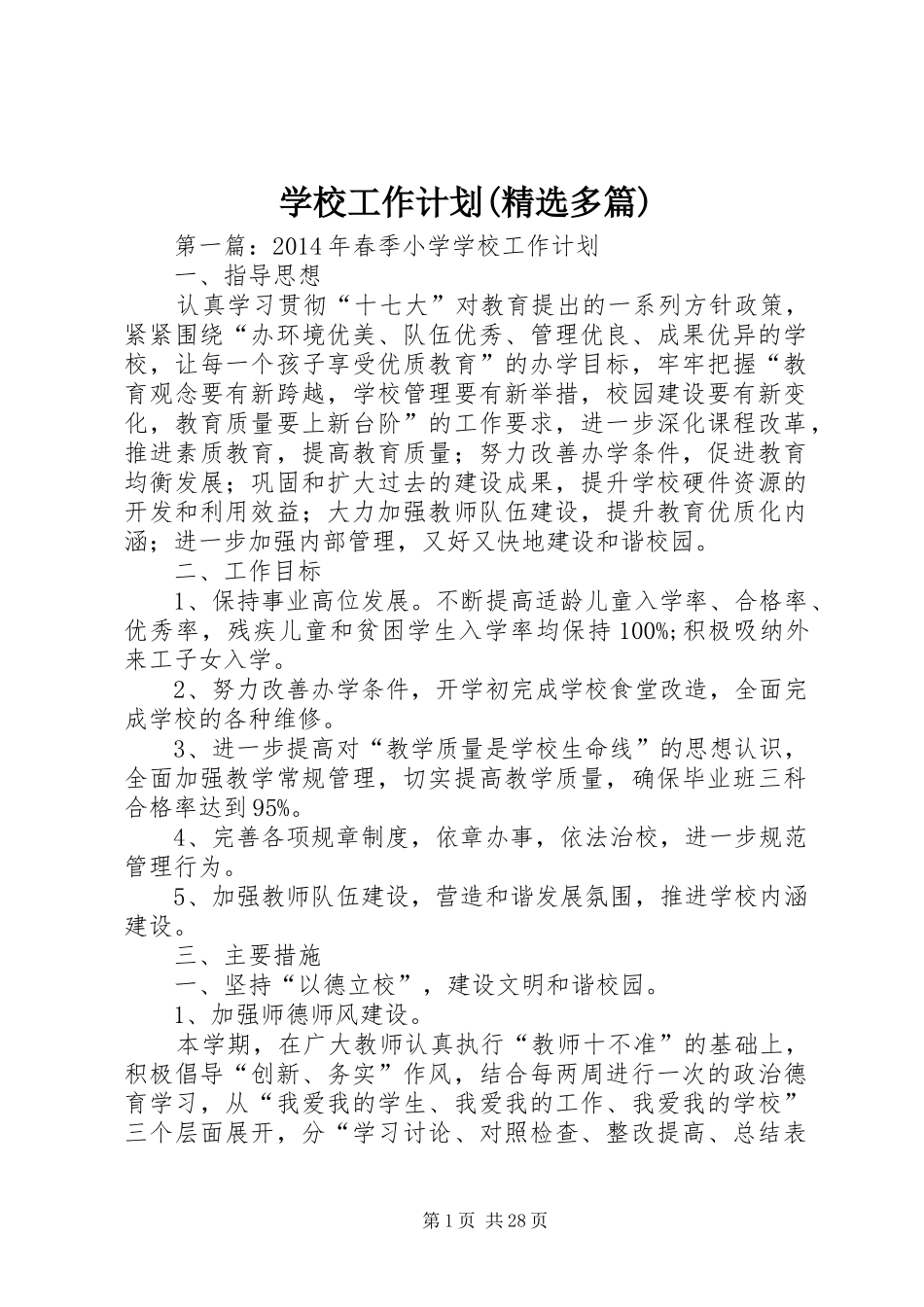 学校工作计划(精选多篇) _第1页