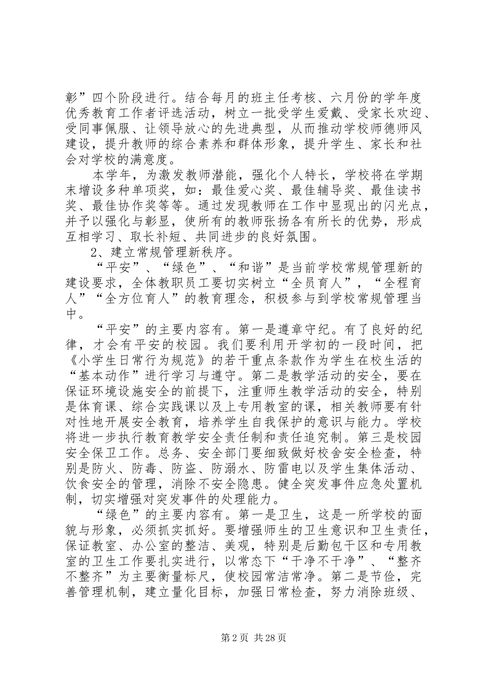学校工作计划(精选多篇) _第2页