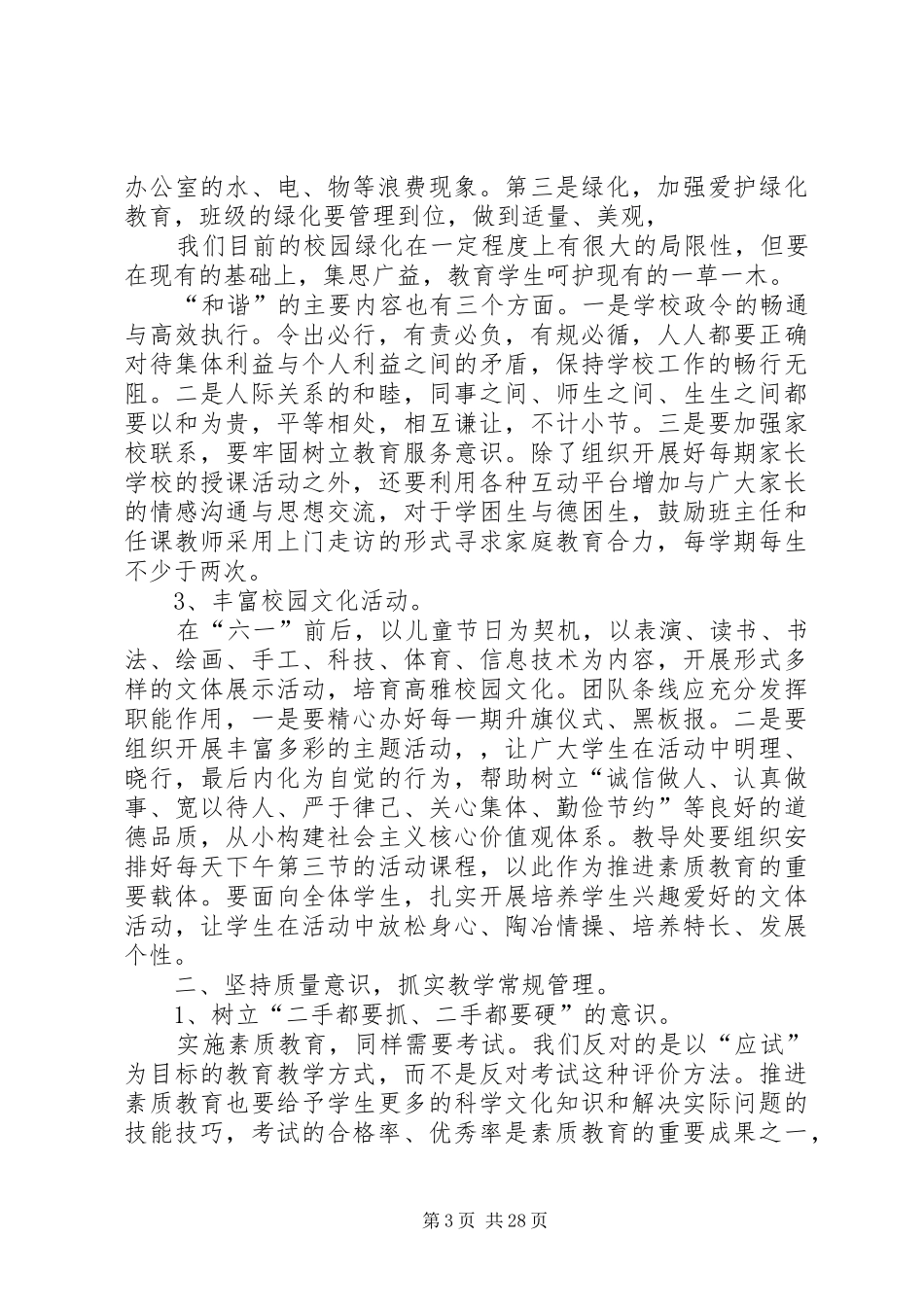 学校工作计划(精选多篇) _第3页