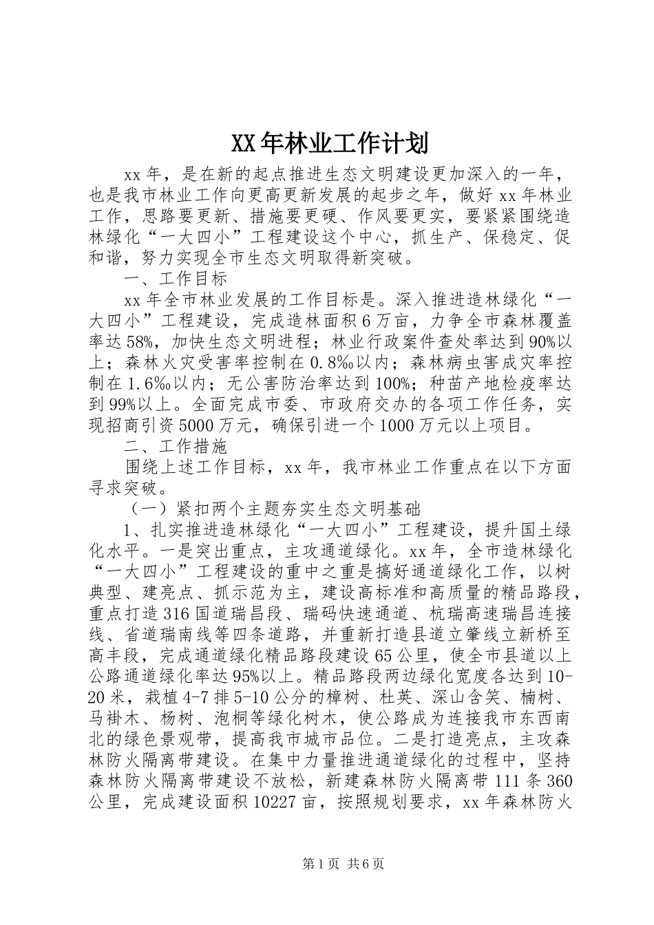 XX年林业工作计划 _第1页