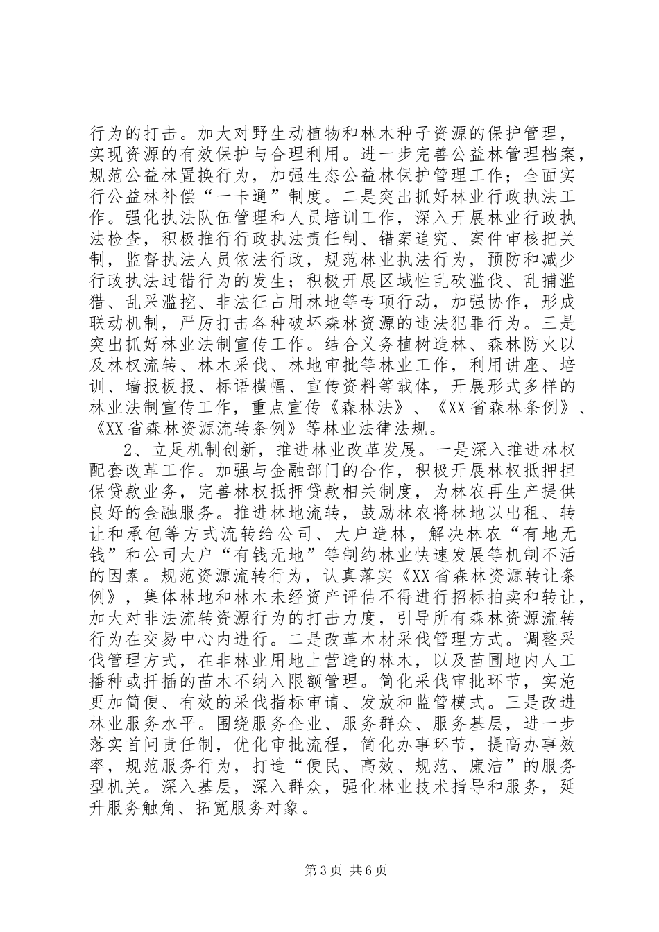 XX年林业工作计划 _第3页