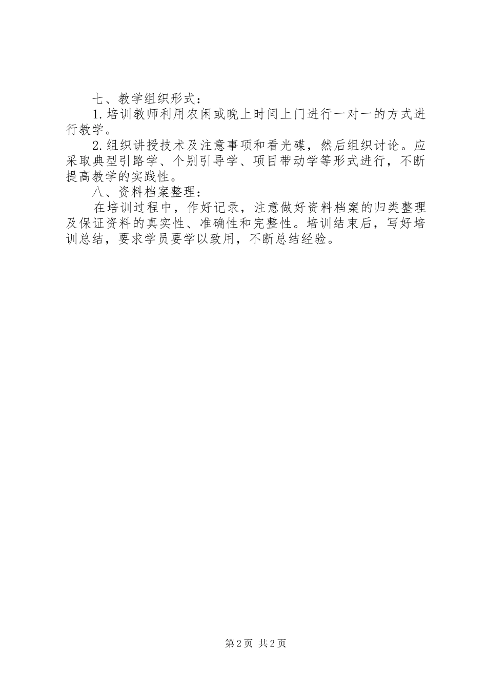 农村实用技术培训计划 _第2页