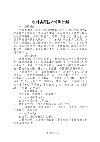 农村实用技术培训计划 