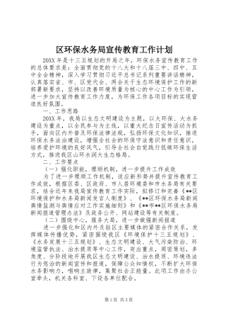区环保水务局宣传教育工作计划 