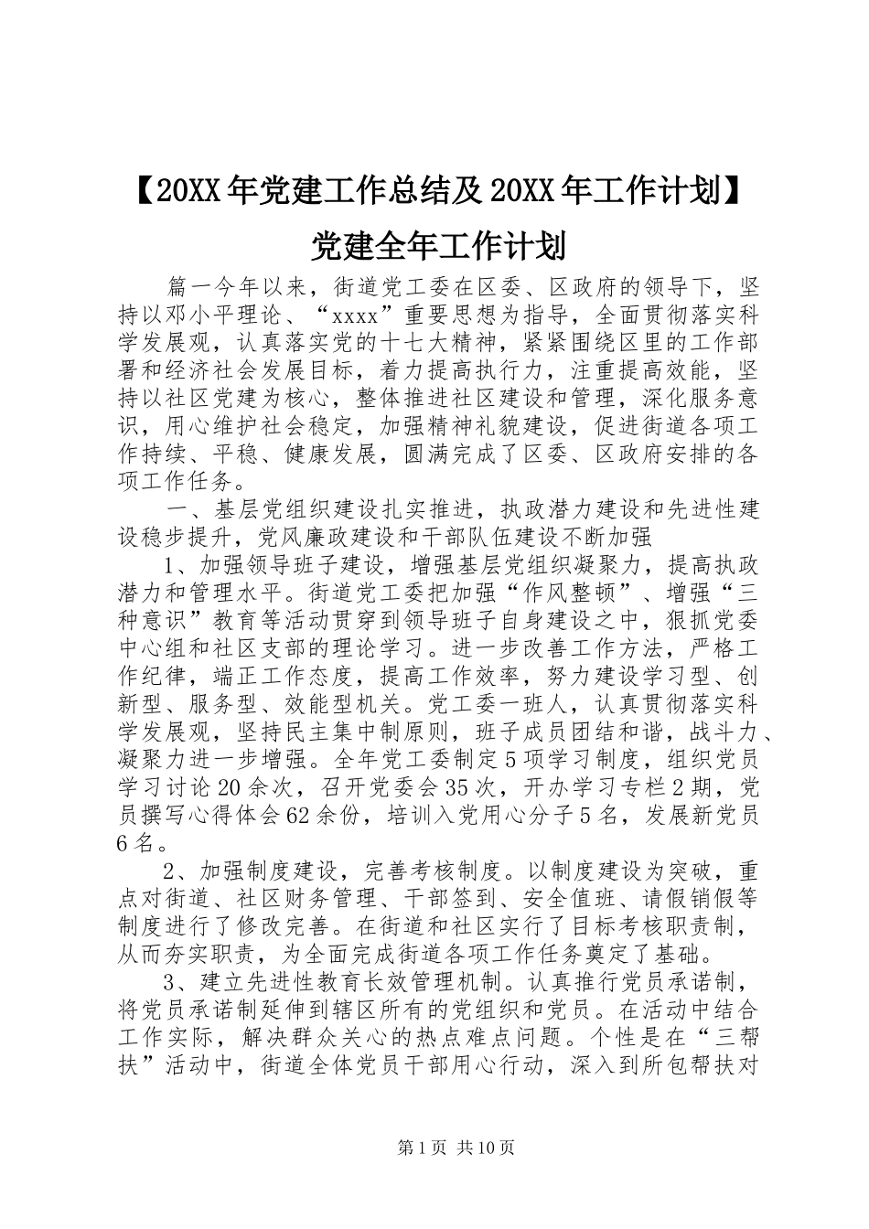 【20XX年党建工作总结及20XX年工作计划】党建全年工作计划_第1页