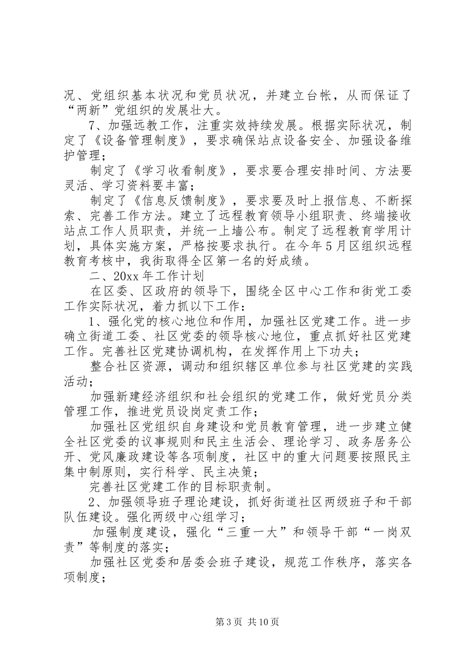 【20XX年党建工作总结及20XX年工作计划】党建全年工作计划_第3页