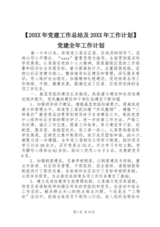 【20XX年党建工作总结及20XX年工作计划】党建全年工作计划