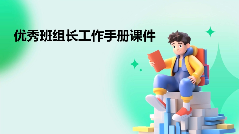 优秀班组长工作手册课件_第1页