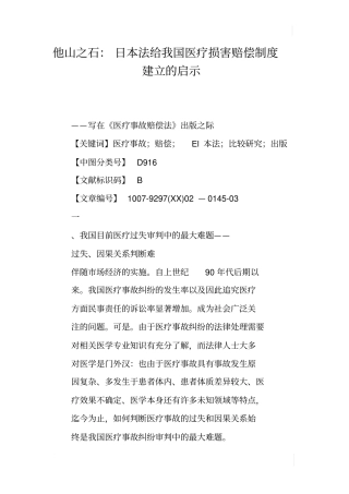他山之石：日本法给我国医疗损害赔偿制度建立的启示