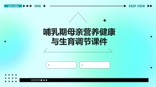 哺乳期母亲营养健康与生育调节课件