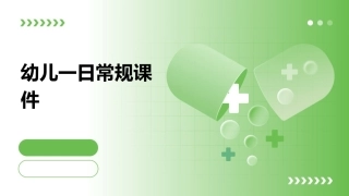 幼儿一日常规课件