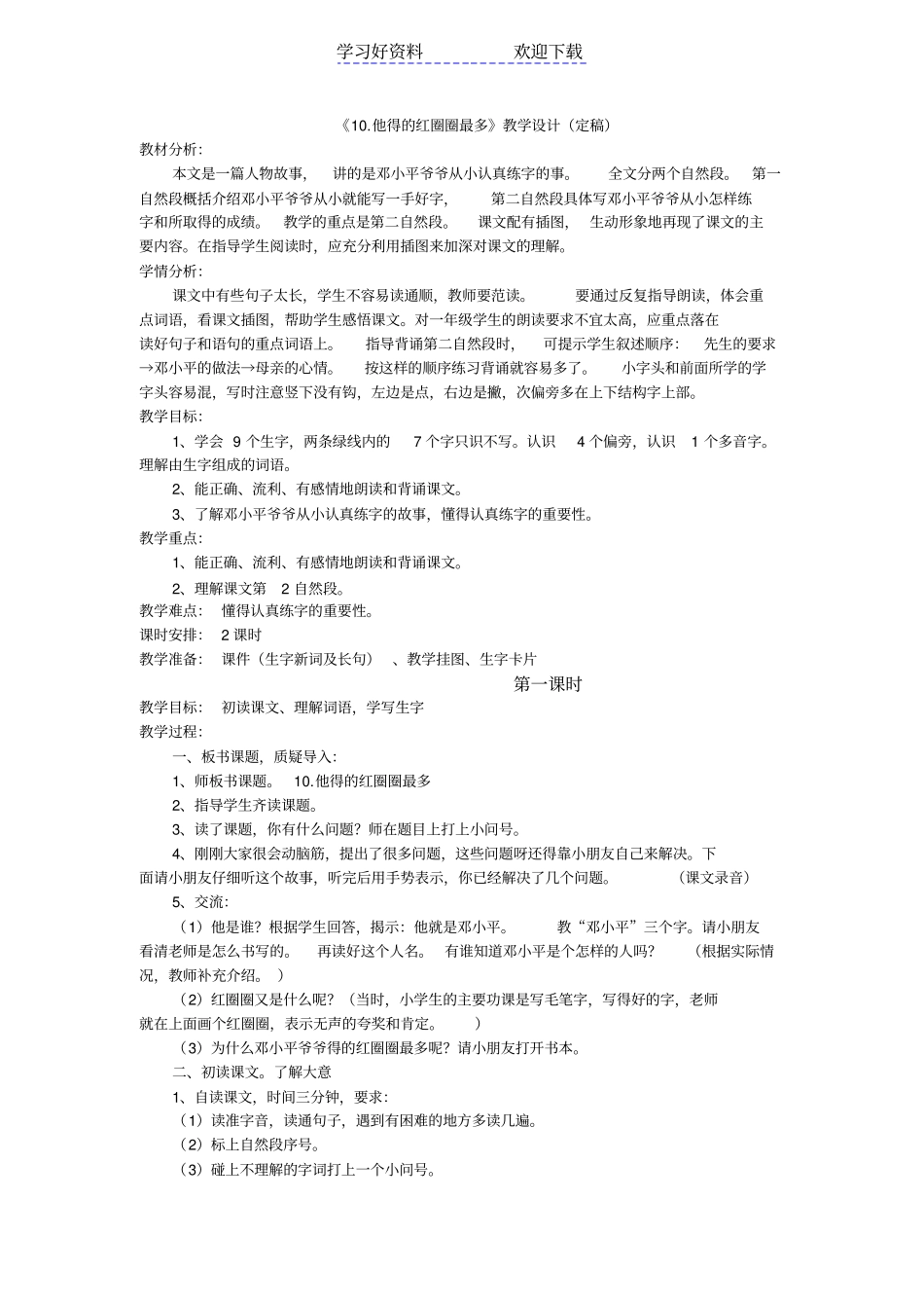 他得的红圈圈最多教学设计_第1页
