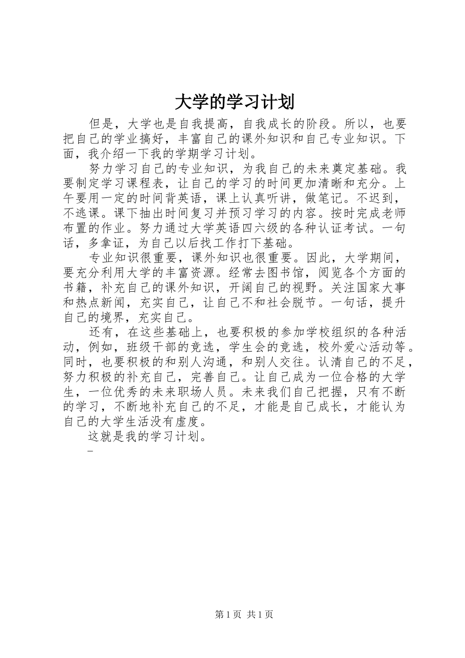 大学的学习计划 _第1页