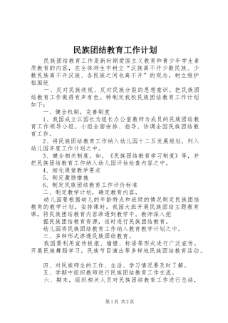 民族团结教育工作计划 