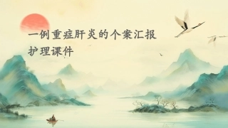 一例重症肝炎的个案汇报护理课件