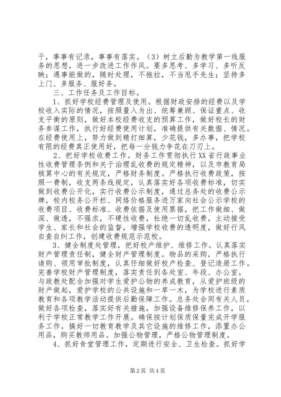 学校总务处20XX年－20XX年学年工作计划_第2页
