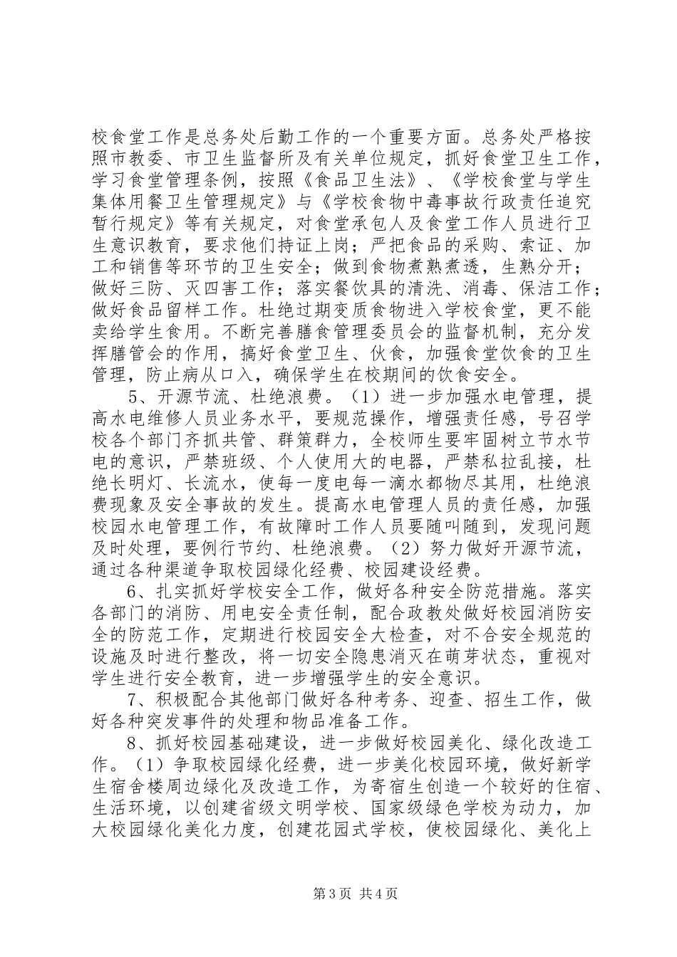 学校总务处20XX年－20XX年学年工作计划_第3页