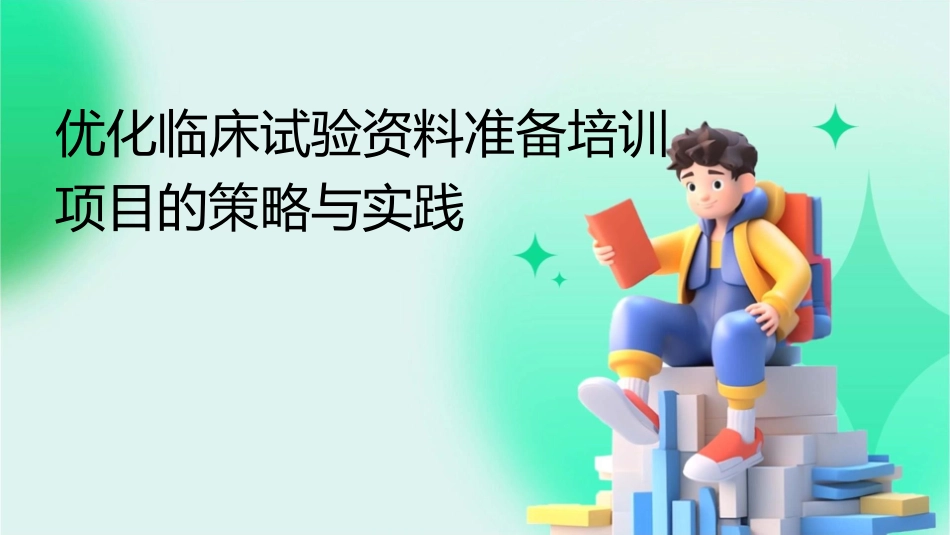 优化临床试验资料准备培训项目的策略与实践1_第1页